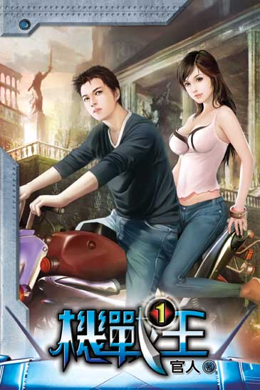 機戰王 封面