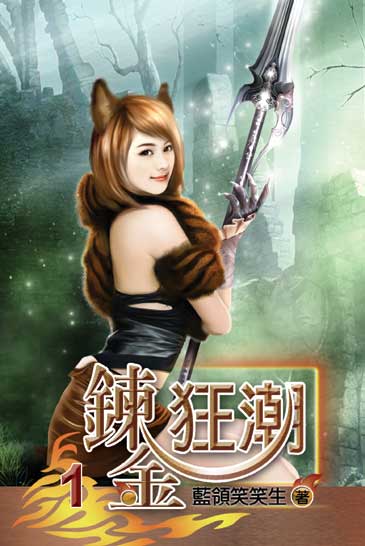 鍊金狂潮 封面
