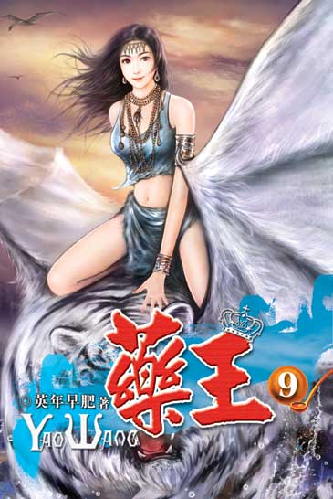 藥王9 封面