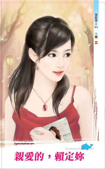 親愛的，賴定妳 封面