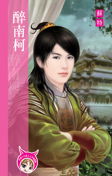 醉南柯 封面