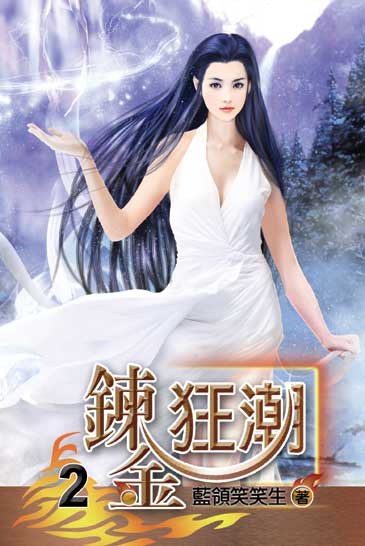 鍊金狂潮2 封面