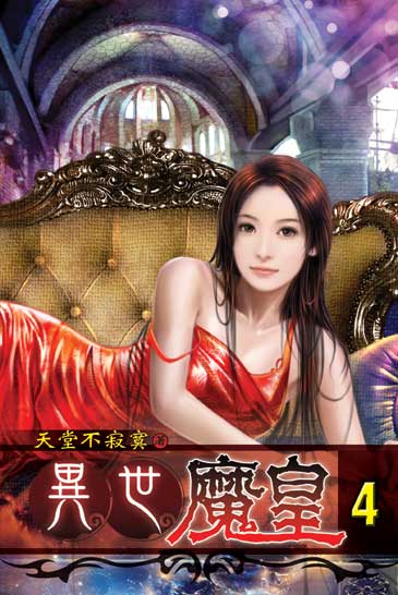 異世魔皇4 封面