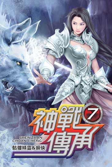 神戰傳承7 封面