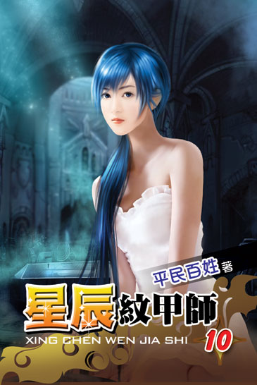 星辰紋甲師10 封面