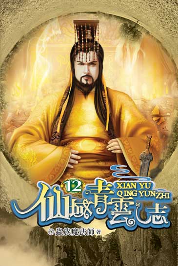 仙域青雲志12 封面