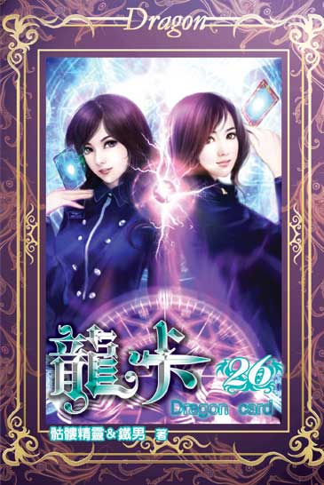 龍卡26 封面