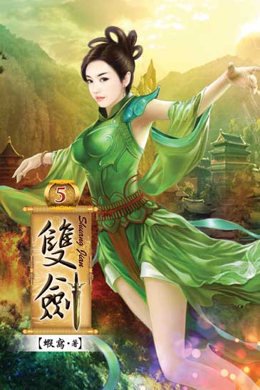雙劍5 封面
