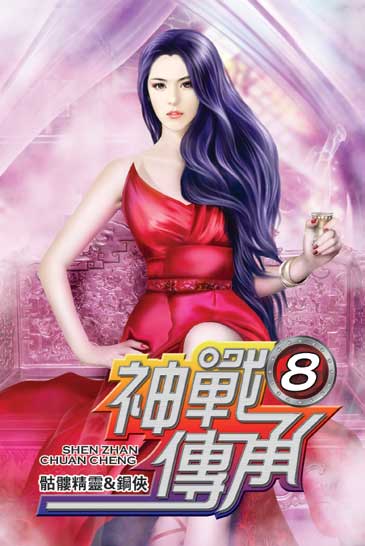 神戰傳承8 封面