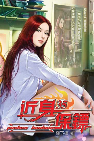 近身保鏢35 封面