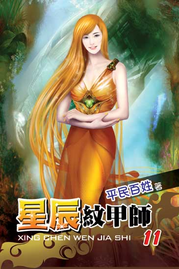 星辰紋甲師11(完) 封面