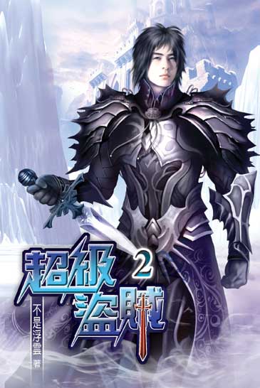 超級盜賊2 封面
