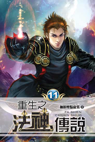 重生之法神傳說11(完) 封面