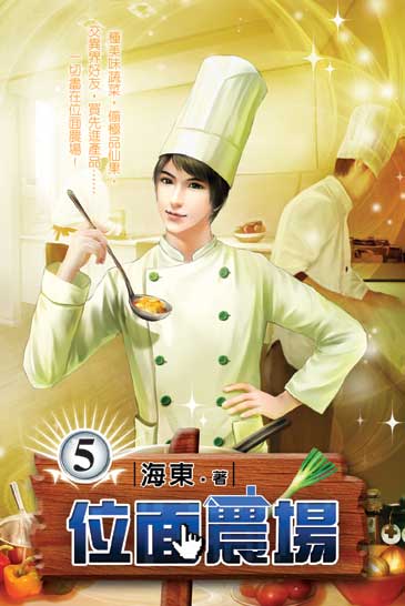 位面農場5 封面