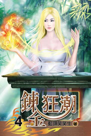 鍊金狂潮4 封面