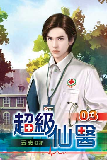 超級仙醫3 封面