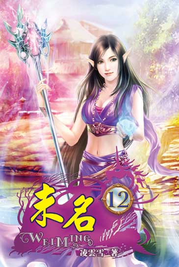 未名12（完） 封面