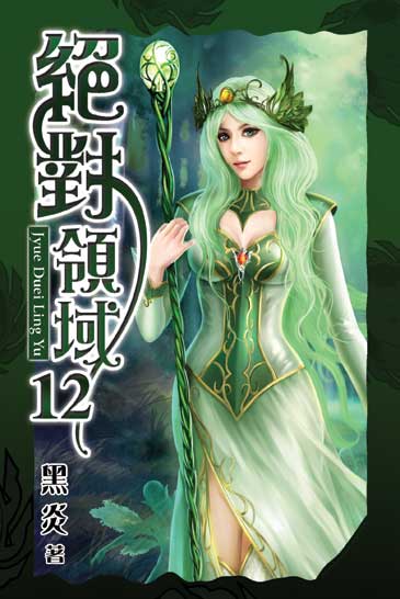 絕對領域12 封面