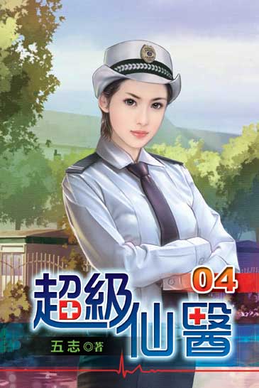 超級仙醫4 封面