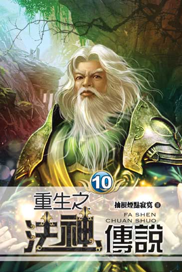 重生之法神傳說10 封面