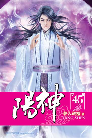 陽神45 封面