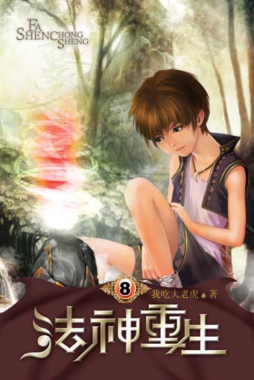 法神重生8 封面