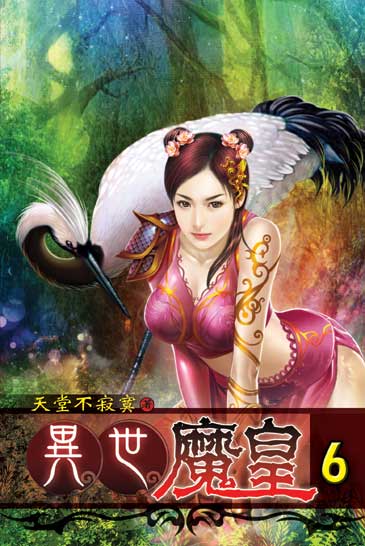 異世魔皇6 封面