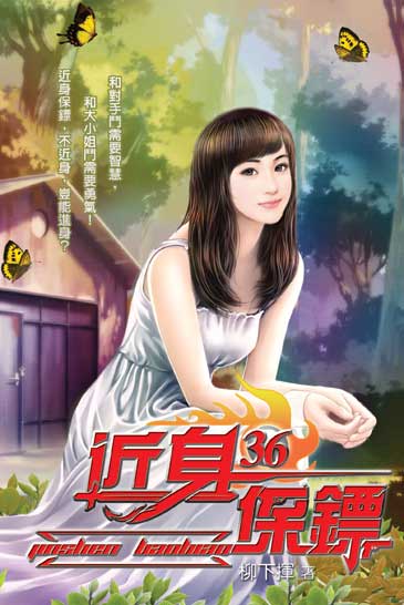 近身保鏢36 封面