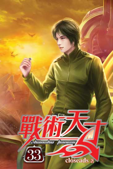 戰術天才33 封面