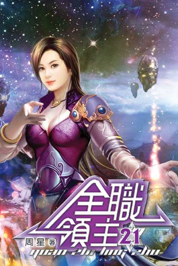 全職領主21 封面