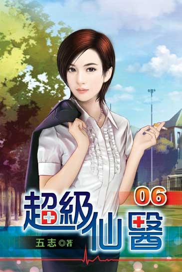 超級仙醫6 封面