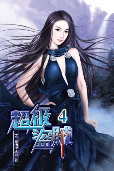 超級盜賊4 封面