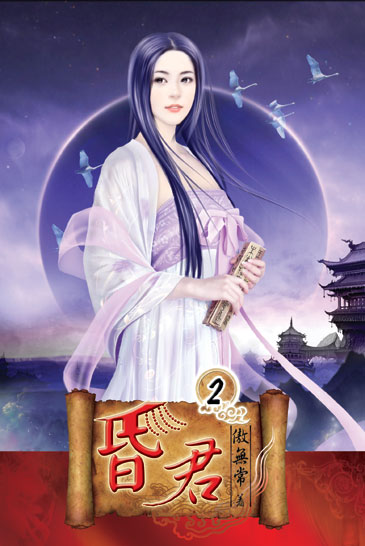昏君2 封面