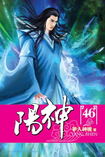 陽神46 封面