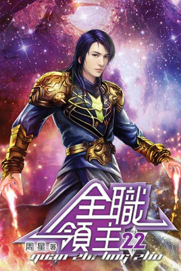 全職領主22 封面