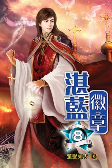 湛藍徽章8(完) 封面