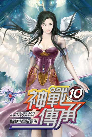 神戰傳承10 封面