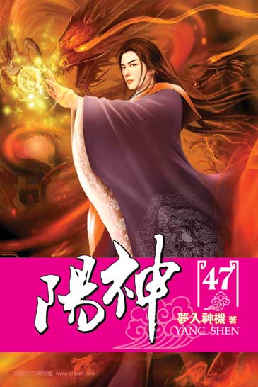 陽神47(完) 封面