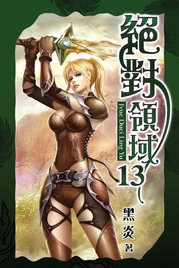 絕對領域13 封面