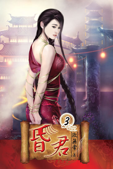 昏君3 封面