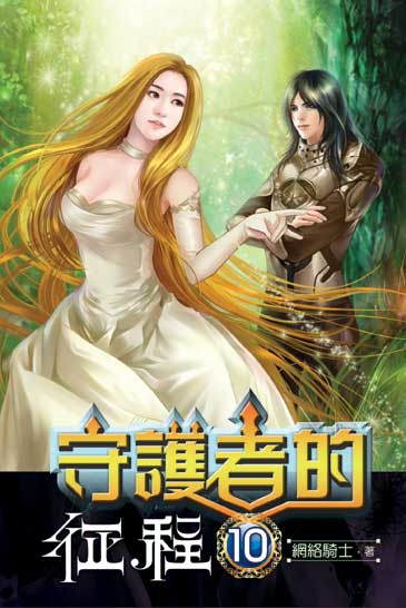 守護者的征程10 封面