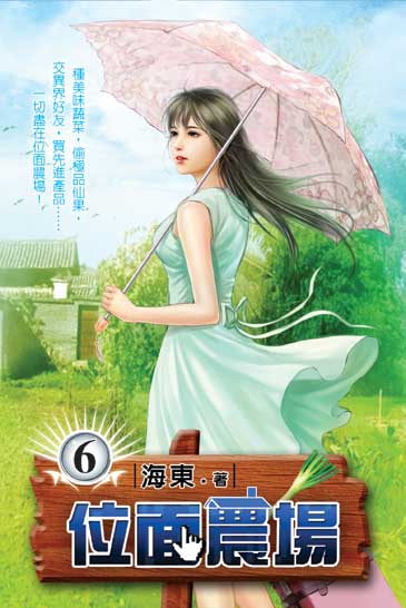 位面農場6 封面