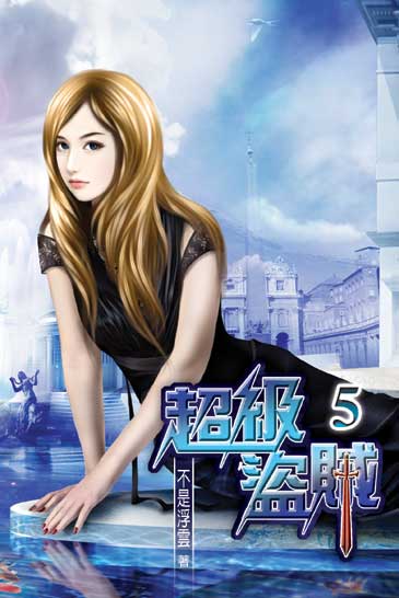 超級盜賊5 封面