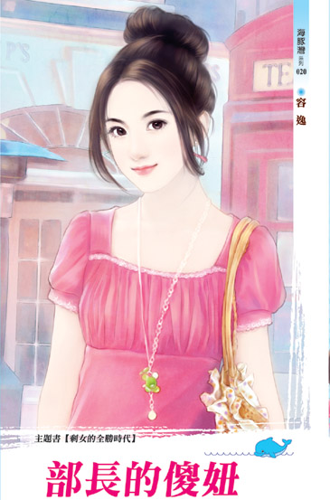 部長的傻妞 封面