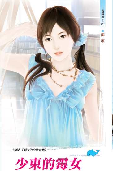 少東的霉女 封面