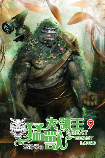 猛獸大領主9 封面