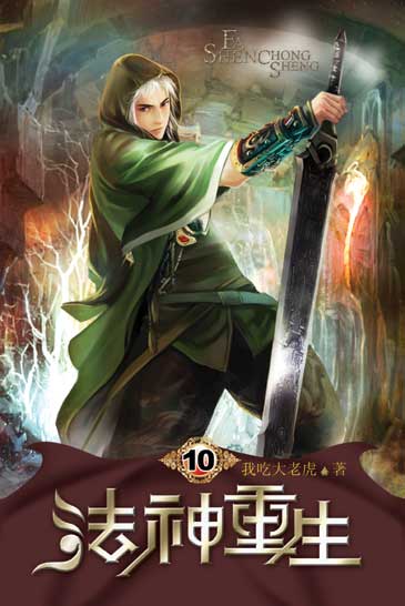 法神重生10 封面