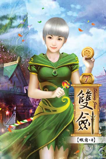 雙劍7 封面