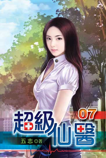 超級仙醫7 封面