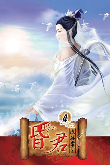 昏君4 封面